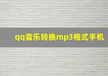 qq音乐转换mp3格式手机