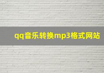 qq音乐转换mp3格式网站