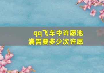 qq飞车中许愿池满需要多少次许愿