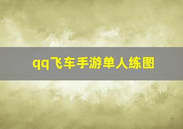 qq飞车手游单人练图