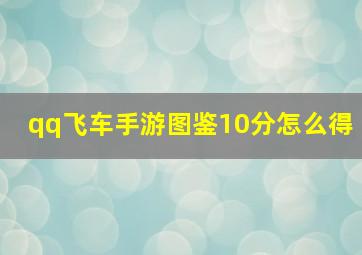 qq飞车手游图鉴10分怎么得