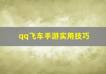 qq飞车手游实用技巧