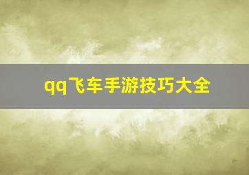 qq飞车手游技巧大全