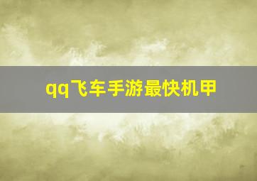 qq飞车手游最快机甲