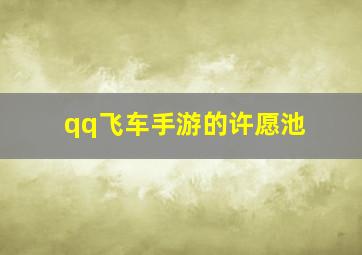 qq飞车手游的许愿池