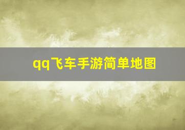 qq飞车手游简单地图