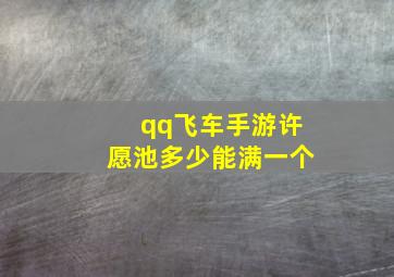 qq飞车手游许愿池多少能满一个