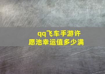 qq飞车手游许愿池幸运值多少满