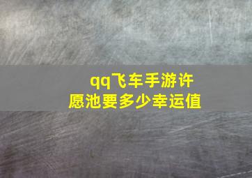 qq飞车手游许愿池要多少幸运值