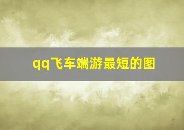 qq飞车端游最短的图