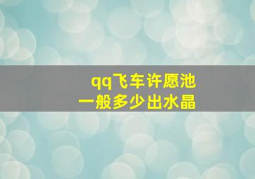 qq飞车许愿池一般多少出水晶