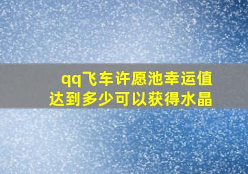 qq飞车许愿池幸运值达到多少可以获得水晶