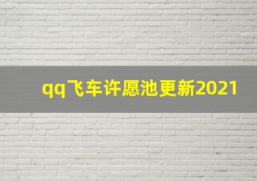 qq飞车许愿池更新2021