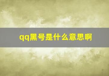 qq黑号是什么意思啊