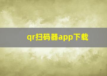 qr扫码器app下载