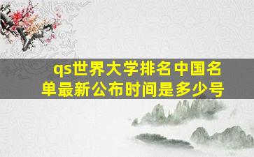 qs世界大学排名中国名单最新公布时间是多少号