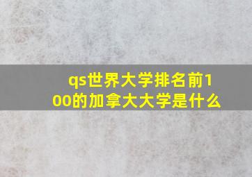 qs世界大学排名前100的加拿大大学是什么