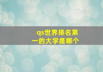 qs世界排名第一的大学是哪个