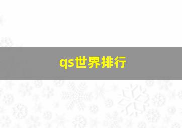 qs世界排行