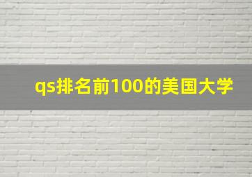 qs排名前100的美国大学