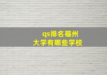 qs排名福州大学有哪些学校