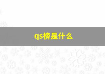 qs榜是什么