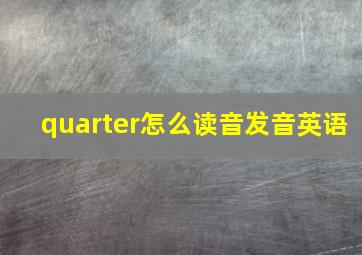 quarter怎么读音发音英语