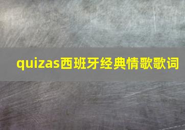 quizas西班牙经典情歌歌词