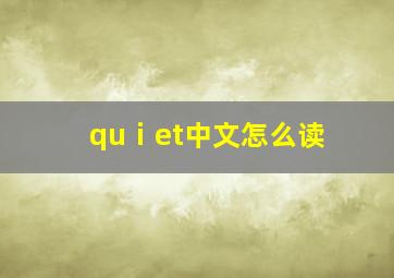 quⅰet中文怎么读