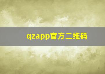 qzapp官方二维码