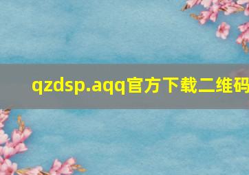 qzdsp.aqq官方下载二维码