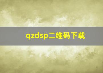 qzdsp二维码下载