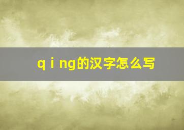 qⅰng的汉字怎么写