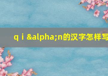 qⅰαn的汉字怎样写