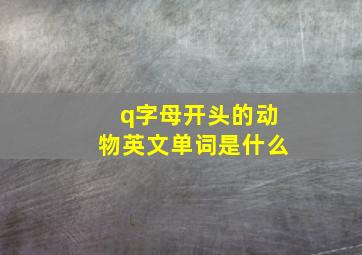 q字母开头的动物英文单词是什么