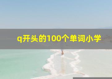 q开头的100个单词小学