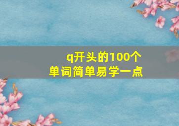 q开头的100个单词简单易学一点