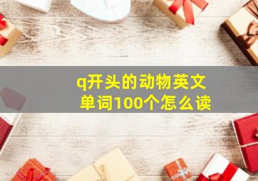 q开头的动物英文单词100个怎么读