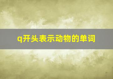 q开头表示动物的单词