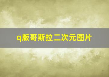 q版哥斯拉二次元图片