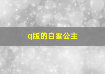 q版的白雪公主