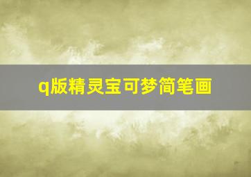 q版精灵宝可梦简笔画