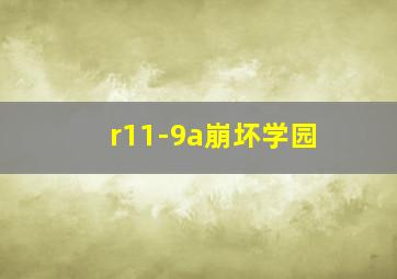 r11-9a崩坏学园