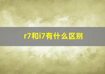 r7和i7有什么区别