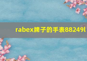 rabex牌子的手表88249l