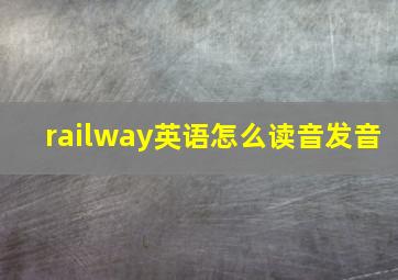 railway英语怎么读音发音