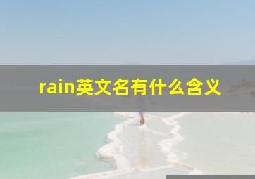 rain英文名有什么含义