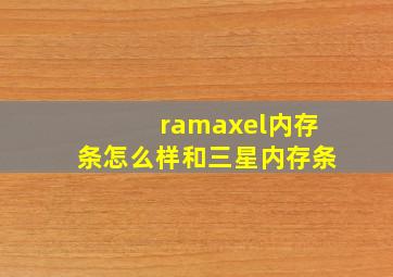 ramaxel内存条怎么样和三星内存条