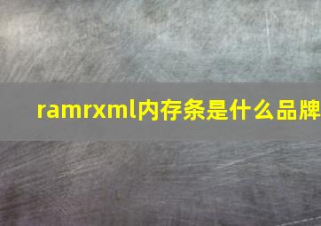 ramrxml内存条是什么品牌