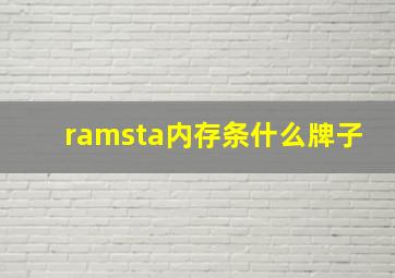 ramsta内存条什么牌子